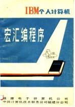 IBM个人计算机 宏汇编程序 封面