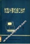 微型计算机接口技术  上 封面