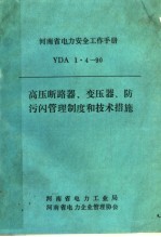 高压断路器、变压器、防污闪管理制度和技术措施 封面