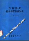 在库物资技术保管保养知识 封面