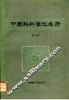 中国科研单位名录  第2分册 封面