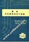最新冲压模结构设计图集 封面