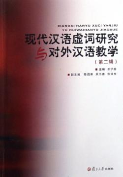 现代汉语虚词研究与对外汉语教学  第2辑 封面