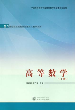 高等数学  下 封面