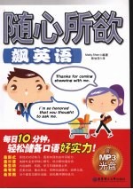 随心所欲飙英语 封面