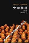 大学物理  下 电子书封面