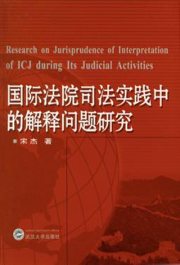 国际法院司法实践中的解释问题研究 封面
