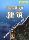 中国少数民族建筑 封面