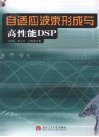 自适应波束形成与高性能DSP 封面