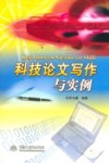 科技论文写作与实例 封面