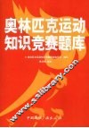 奥林匹克运动知识竞赛题库 封面