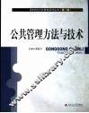 公共管理方法与技术 封面