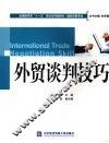 外贸谈判技巧 封面