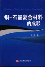 铜-石墨复合材料的成形 封面