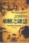 上下五千年难解之谜 封面