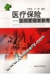 医疗保险  医院管理者参考 封面