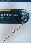 研究生教育质量  内涵与探索 封面