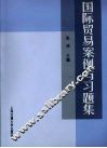 国际贸易案例与习题集 封面