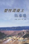 塑性混凝土防渗墙 封面