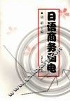 日语商务函电 封面