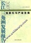 长江三角洲发展报告  2007·信息化与产业发展 封面