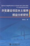 开发建设项目水土保持损益分析研究 封面