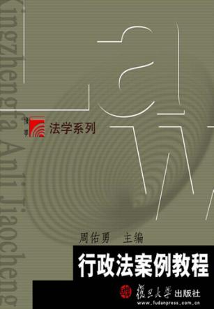 行政法案例教程 封面