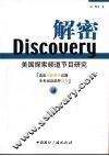 Discovery解密 美国探索频道节目研究 封面