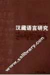 汉藏语言研究 封面