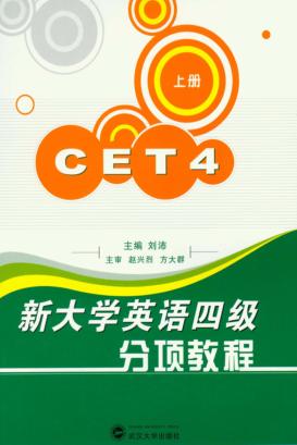 新大学英语四级分项教程  上 封面