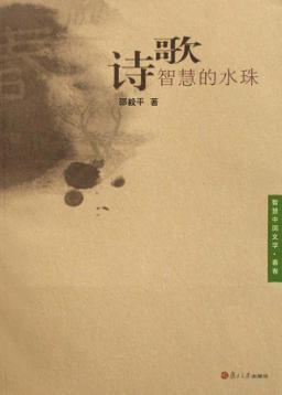 诗歌  智慧的水珠 封面
