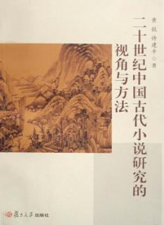 二十世纪中国古代小说研究的视角与方法 封面