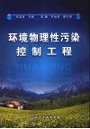 环境物理性污染控制工程 封面