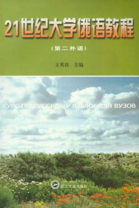 21世纪大学俄语教程 封面