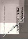社会转型与媒介生态实证研究 封面