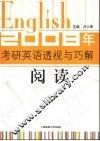 2008年考研英语透视与巧解·阅读 封面