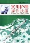 实用护理操作技能 封面