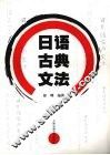 日语古典文法 封面