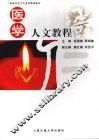 医学人文教程 封面