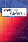 医学统计学及SAS应用 封面