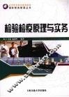 检验检疫原理与实务 封面