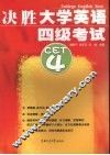 决胜大学英语四级考试 封面