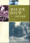 社区卫生医疗学  预防与急救 封面