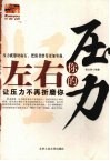 左右你的压力  让压力不再折磨你 封面