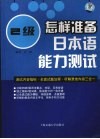 怎样准备日本语能力测试  2级 封面