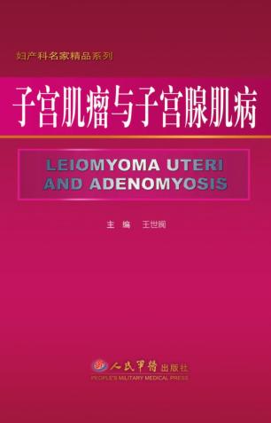 子宫肌瘤与子宫腺肌病 封面