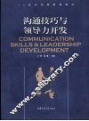 沟通技巧与领导力开发 封面