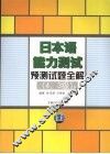 日本语能力测试预测试题全解 封面