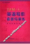 英语写作套路与演练 TEM-4 封面