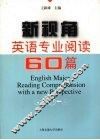 新视角英语专业阅读60篇 封面